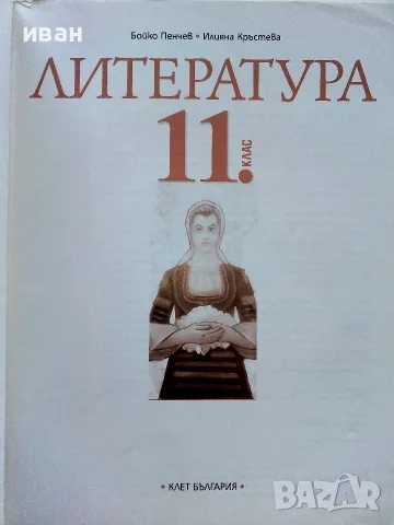Литература 11.клас - Б.Панчев,И.Кръстева - 2019г., снимка 2 - Учебници, учебни тетрадки - 56119074
