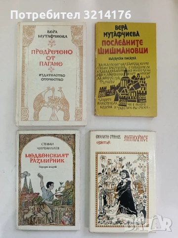 Предречено от Пагане - Вера Мутафчиева (1982)