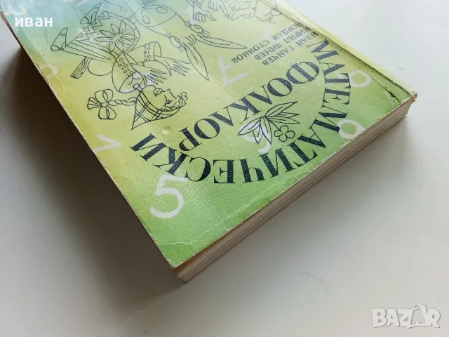 Математически фолклор - И.Ганчев,К.Чимев,Й.Стоянов - 1990г., снимка 8 - Други - 49870017