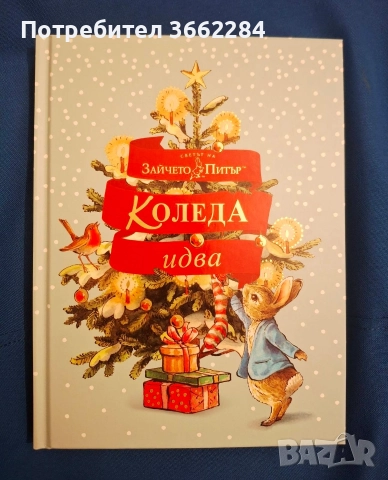 Зайчето Питър -Коледа идва