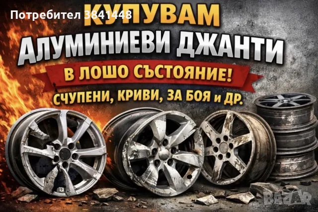 Купувам ал.джанти 