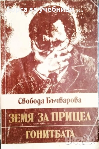 Земя за прицел. Книга 1-4 / Свобода Бъчварова, снимка 4 - Художествена литература - 52825088