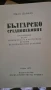 ИВАН ДУЙЧЕВ БЪЛГАРСКО СРЕДНОВЕКОВИЕ, снимка 2