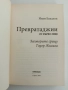 Превратаджии - Заговорите срещу Тодор Живков, снимка 10