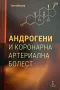 Андрогени и коронарна артериална болест, снимка 1
