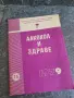 Алкохол и здраве - Министерството на народното здраве 1979г. , снимка 1