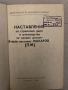Наставление по стрелково дело и ръководство за среден ремонт 9-mm пистолет Макаров (ПМ) , снимка 2