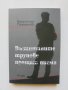 Книга Възпитаните трупове пращат писма - Валентин Пламенов 2012 г.