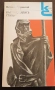 "Как се каляваше стоманата" от Николай Островски, известен роман на социалистическия реализъм. Автор, снимка 1