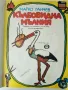 Кълбовидна мълния - Марко Ганчев - 1980г., снимка 2
