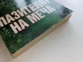 Пазителят на меча - Ф.Пол Уилсън - 1994г., снимка 6