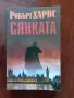 "Сянката" - Робърт Харис, снимка 1
