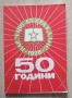 50 години народно читалище "Възраждане, кв. Подуене София 1928-1978, юбилеен сборник, снимка 1