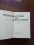 Чудната история на изкуството , снимка 6