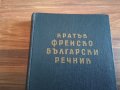 Българо френски речник - 1949 г. / Кратък френско български 1960 г. / Френско - руски технически, снимка 3