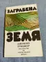 Дженгиз Тунджер - Заграбена земя , снимка 1