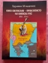 “Княз Светослав – проклятието на Киевска Рус(968 – 971г.)” , снимка 1