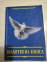Петър Дънов Молитвена книга, снимка 1 - Езотерика - 41819592