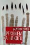 Реквием за никого - Златко Енев, снимка 1 - Българска литература - 40063091