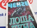 ЛОША ЛУНА-КНИГА 1603251025, снимка 8