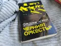 ЧЕРНИЯТ ОРКЕСТЪР 0701251000, снимка 5