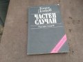 ЧАСТЕН СЛУЧАЙ 0402251654, снимка 1