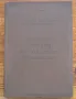Полезни изкопаеми на НР България. Геоложки основи на полезните изкопаеми, Й. Йовчев, снимка 1