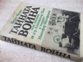 Книга "Тайната война или летопис... - Недю Недев" - 232 стр., снимка 9