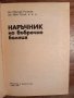 Наръчник на бъбречно болния, снимка 2