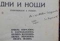 Дни и нощи : Стихотворения и разкази /1928/ , снимка 3