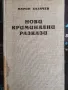 Марин Халачев-Нови Криминални Разкази , снимка 1