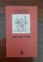 Вятър ечи,
Константин Н. Петканов, снимка 1 - Други - 44529411