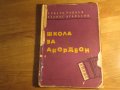 Начална школа за акордеон, учебник за акордеон Христо Радоев  Научи се да свириш на акордеон 1961, снимка 1 - Акордеони - 35663237