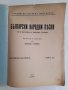 Български народни песни отъ Източна и Западна Тракия Васил Стоин 1939 г. 624 страници, снимка 2