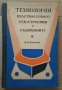 Технология пластмассоваго судостроения и судоремонта  П.П.Катков, снимка 1 - Специализирана литература - 39640360