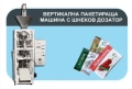 Пакетиращи машини, снимка 2