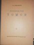 Архитектор Томон- Г. Д. Ощепков, снимка 1 - Специализирана литература - 35742336