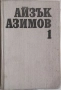 Книги от Айзък Азимов, снимка 2