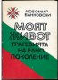 Моят живот: Трагедията на едно поколение, снимка 1 - Художествена литература - 35990745