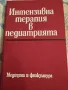 Интензивна Терапия в Педиатрията , снимка 1