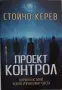 Стойчо Керев - Проект Контрол, снимка 1