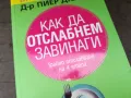 КАК ДА ОТСЛАБНЕМ ЗАВИНАГИ-КНИГА 2904250329, снимка 3