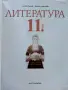 Литература 11.клас - Б.Панчев,И.Кръстева - 2019г., снимка 2