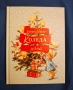 Зайчето Питър -Коледа идва, снимка 1