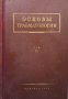 Основы травматологии. Том 1-2, снимка 2