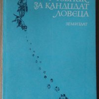 Учебник за кандидат ловеца  Никола Ботев, снимка 1 - Специализирана литература - 44301894