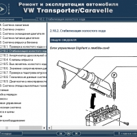 VW Тransporter T4 /Caravelle(1990-2004) Ръкoводство по обслужване, експлоатация и ремонт(на CD), снимка 7 - Специализирана литература - 36093003