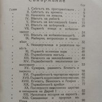 Кратка история на света. Часть 1-2 Хърбъртъ Уелсъ, снимка 3 - Антикварни и старинни предмети - 42535629