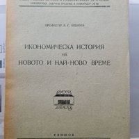 1946 Икономическа  история на новото и най-ново време	А. С. Бешков, снимка 1 - Специализирана литература - 42459618