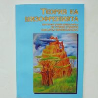 Книга Теория на шизофренията - Румен Тодоров 2005 г., снимка 1 - Българска литература - 39209210